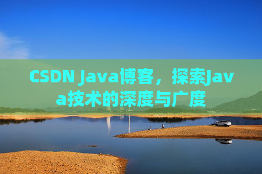 CSDN Java博客，探索Java技术的深度与广度